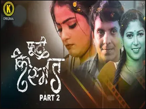 Phooti Kismat S02E03 2025 – Hindi Hot Sex Web Series – Kangan